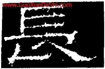 長,張景碑,書法字典